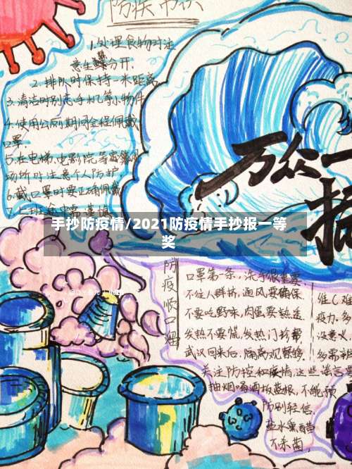 手抄防疫情/2021防疫情手抄报一等奖