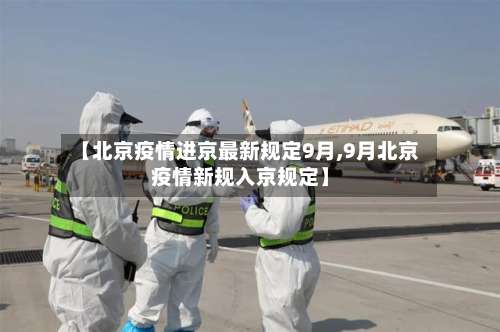 【北京疫情进京最新规定9月,9月北京疫情新规入京规定】-第2张图片
