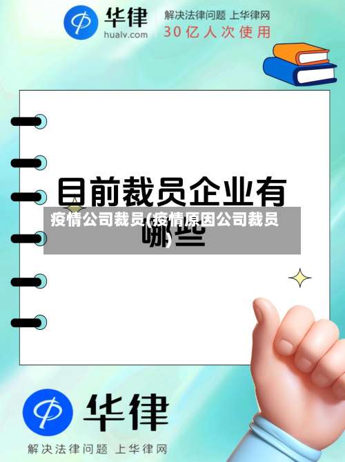 疫情公司裁员(疫情原因公司裁员)-第3张图片