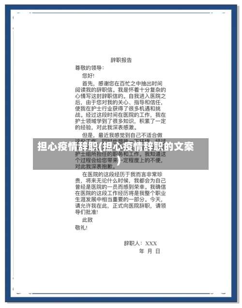 担心疫情辞职(担心疫情辞职的文案)