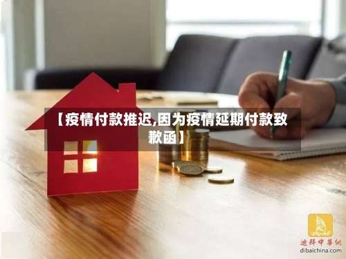 【疫情付款推迟,因为疫情延期付款致歉函】-第2张图片