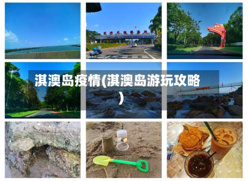 淇澳岛疫情(淇澳岛游玩攻略)-第2张图片