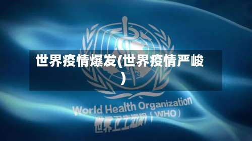 世界疫情爆发(世界疫情严峻)-第3张图片