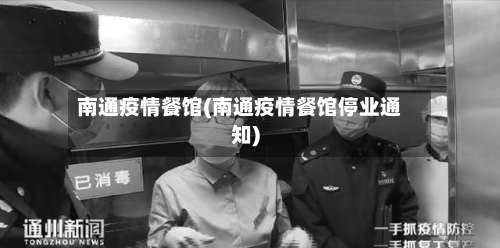 南通疫情餐馆(南通疫情餐馆停业通知)-第2张图片