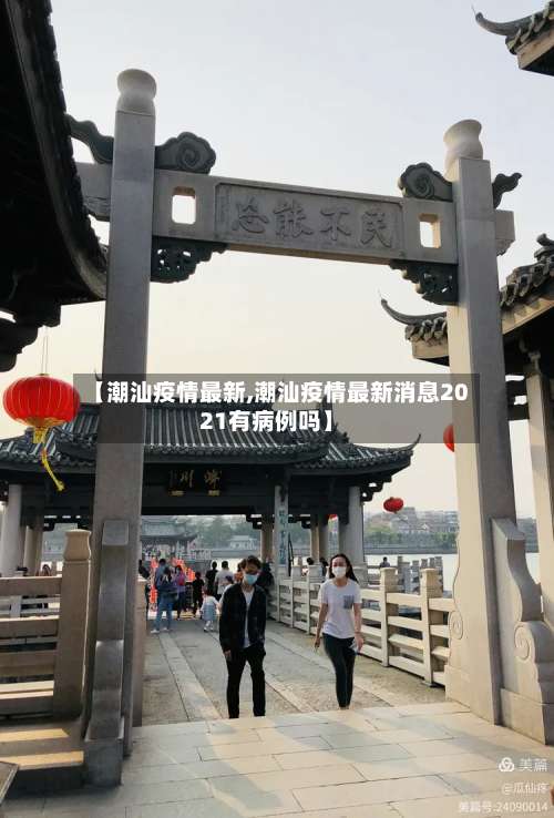 【潮汕疫情最新,潮汕疫情最新消息2021有病例吗】-第2张图片