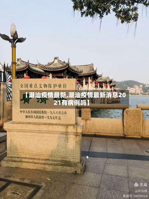 【潮汕疫情最新,潮汕疫情最新消息2021有病例吗】