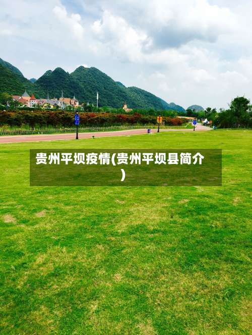 贵州平坝疫情(贵州平坝县简介)-第2张图片