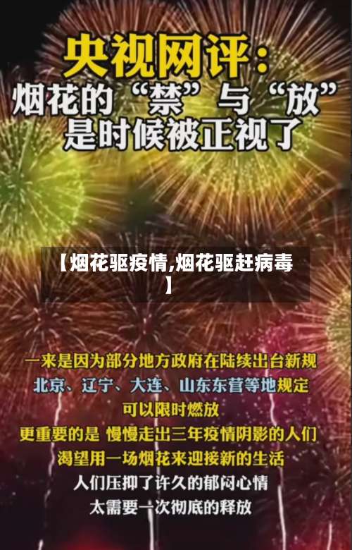 【烟花驱疫情,烟花驱赶病毒】-第2张图片