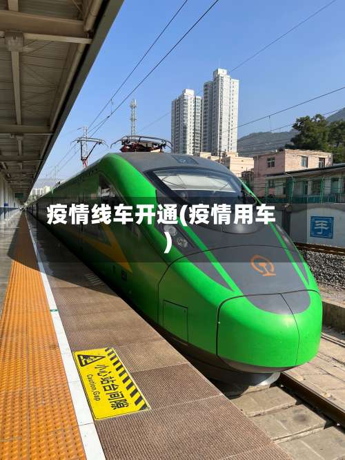 疫情线车开通(疫情用车)