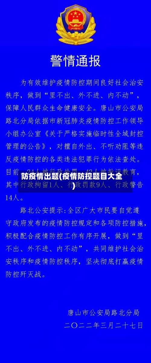 防疫情出题(疫情防控题目大全)-第2张图片