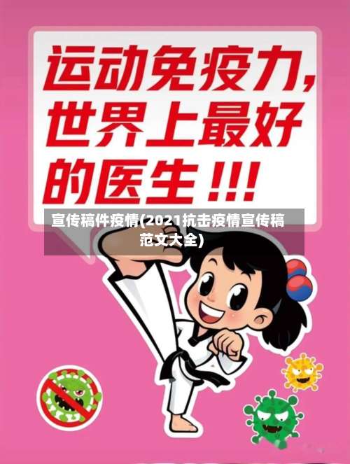 宣传稿件疫情(2021抗击疫情宣传稿范文大全)