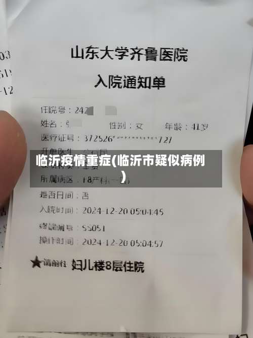 临沂疫情重症(临沂市疑似病例)-第1张图片