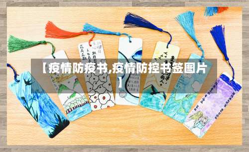 【疫情防疫书,疫情防控书签图片】-第2张图片