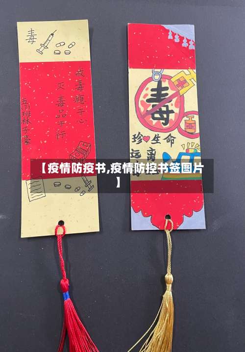 【疫情防疫书,疫情防控书签图片】-第3张图片