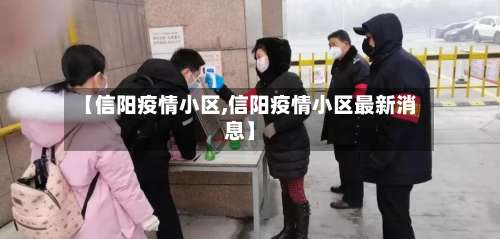 【信阳疫情小区,信阳疫情小区最新消息】