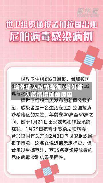 境外输入疫情增加/境外输入疫情增加的原因