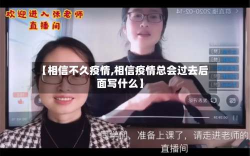 【相信不久疫情,相信疫情总会过去后面写什么】-第2张图片