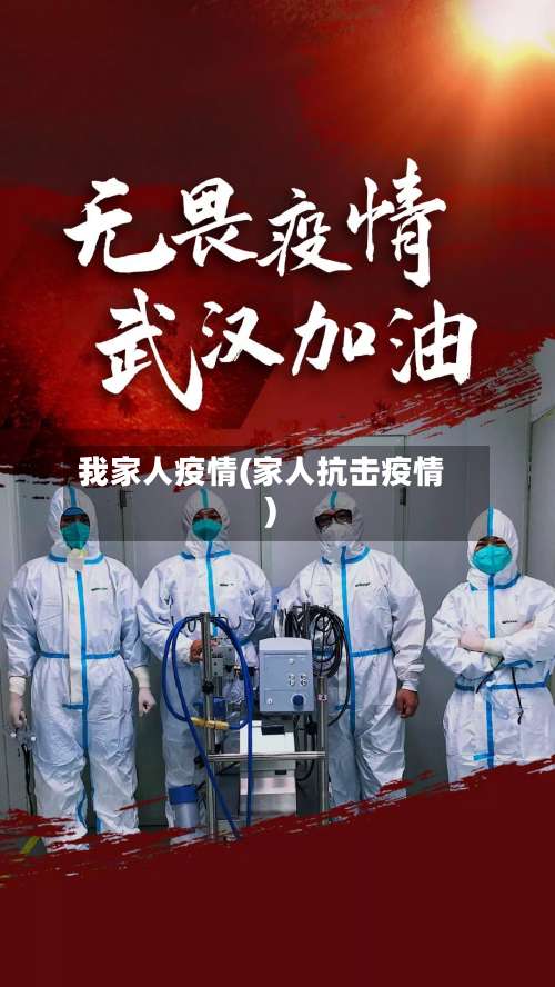 我家人疫情(家人抗击疫情)-第3张图片