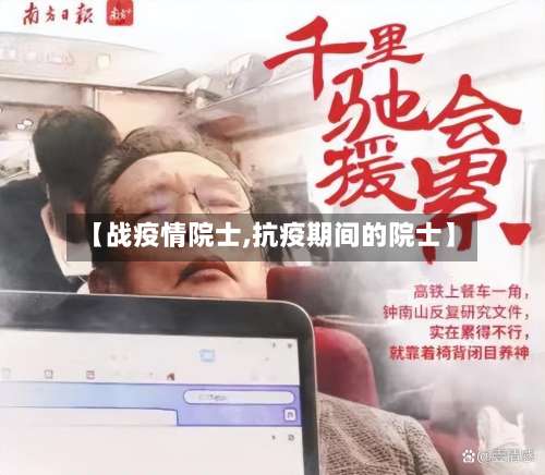 【战疫情院士,抗疫期间的院士】-第2张图片