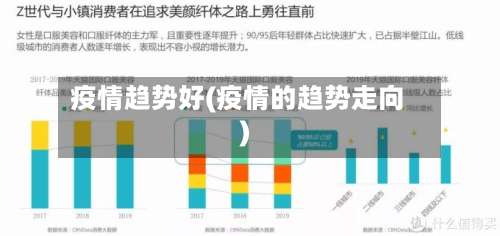 疫情趋势好(疫情的趋势走向)