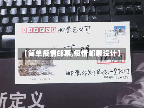 【简单疫情邮票,疫情邮票设计】-第2张图片