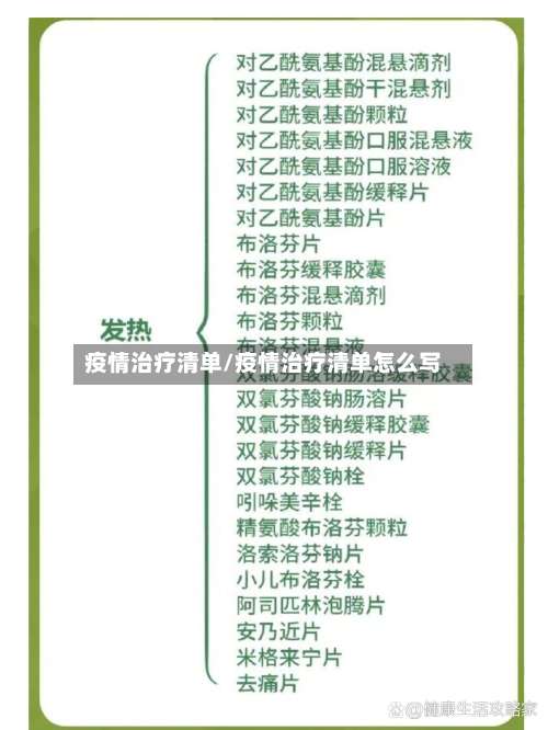 疫情治疗清单/疫情治疗清单怎么写