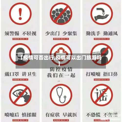 【疫情可否出行,疫情可以出门旅游吗】