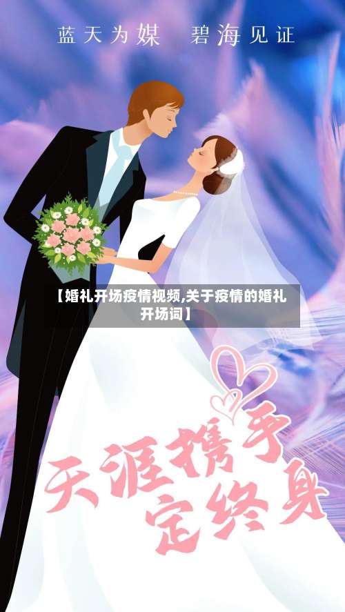 【婚礼开场疫情视频,关于疫情的婚礼开场词】-第2张图片