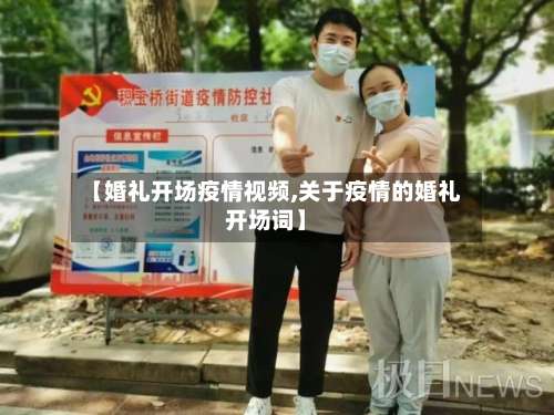 【婚礼开场疫情视频,关于疫情的婚礼开场词】
