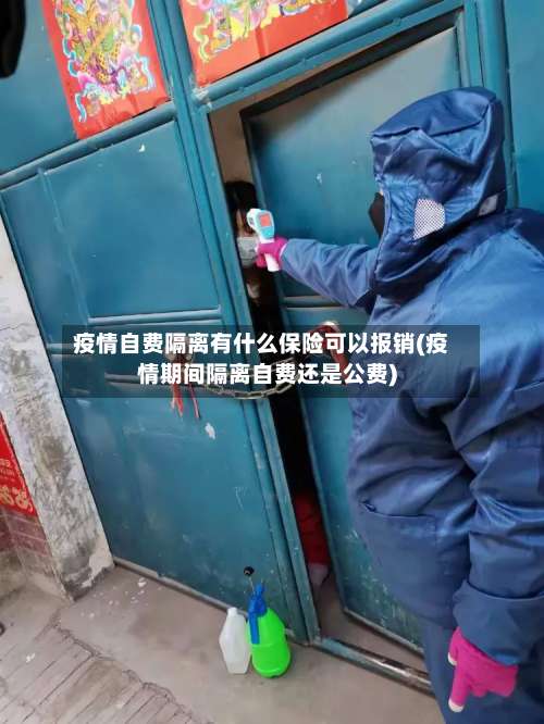 疫情自费隔离有什么保险可以报销(疫情期间隔离自费还是公费)-第3张图片
