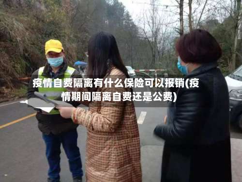 疫情自费隔离有什么保险可以报销(疫情期间隔离自费还是公费)