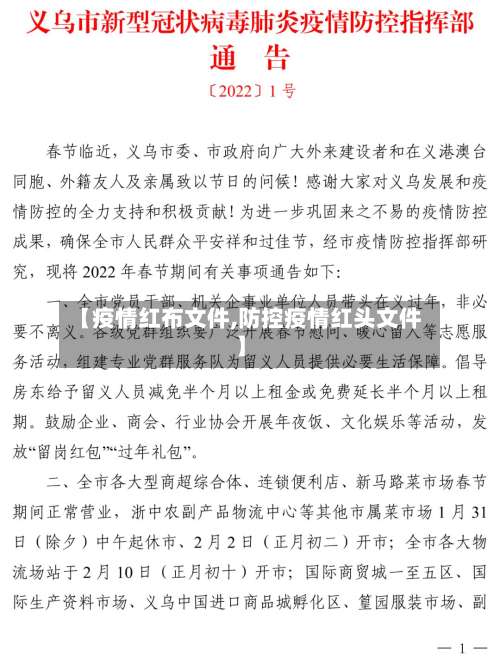 【疫情红布文件,防控疫情红头文件】-第3张图片