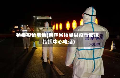 镇赉疫情电话(吉林省镇赉县疫情防控指挥中心电话)
