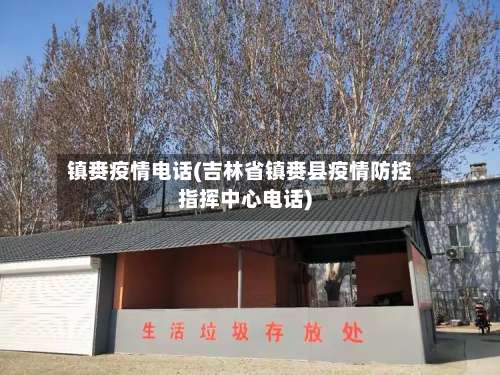 镇赉疫情电话(吉林省镇赉县疫情防控指挥中心电话)-第2张图片