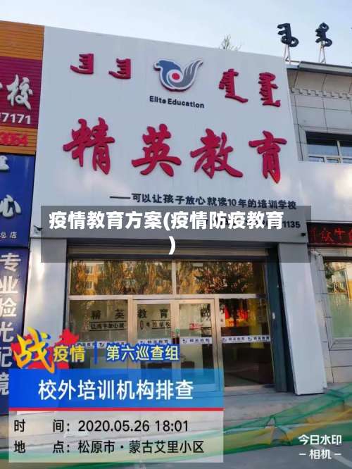 疫情教育方案(疫情防疫教育)