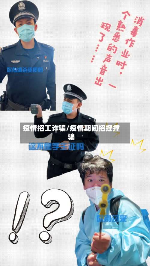 疫情招工诈骗/疫情期间招摇撞骗
