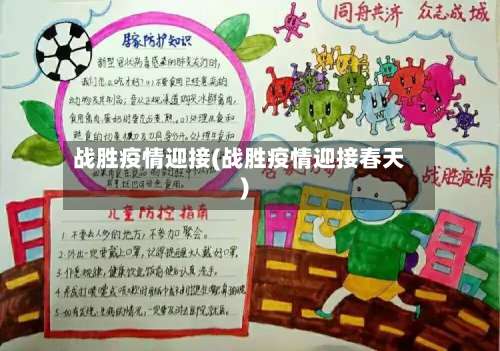 战胜疫情迎接(战胜疫情迎接春天)-第2张图片