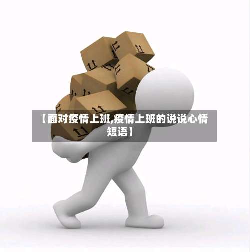 【面对疫情上班,疫情上班的说说心情短语】