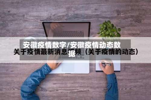 安徽疫情数字/安徽疫情动态数据-第3张图片