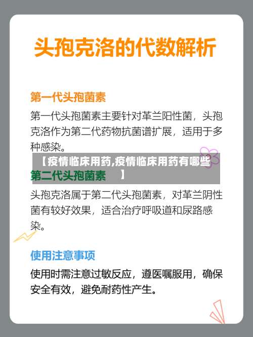 【疫情临床用药,疫情临床用药有哪些】