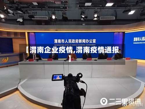 【渭南企业疫情,渭南疫情通报】