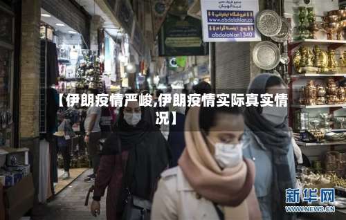【伊朗疫情严峻,伊朗疫情实际真实情况】-第3张图片