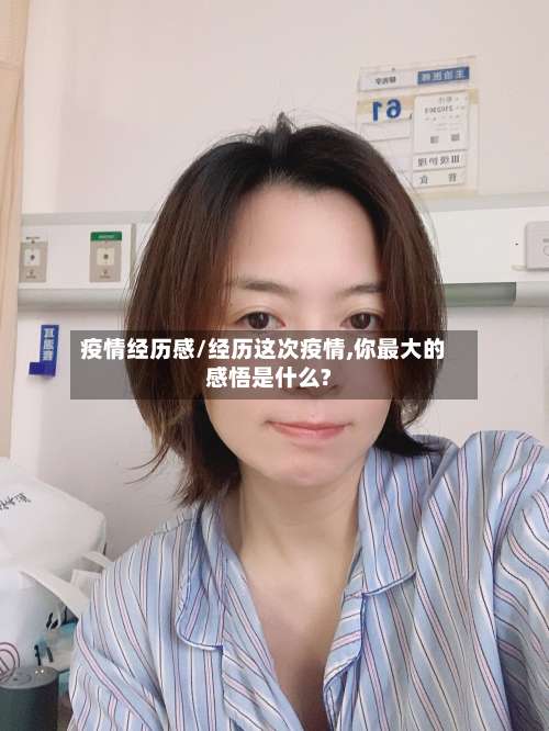 疫情经历感/经历这次疫情,你最大的感悟是什么?