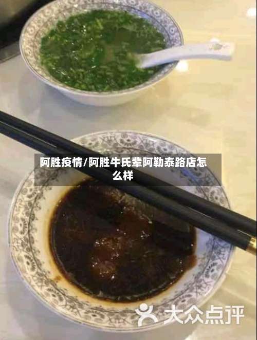 阿胜疫情/阿胜牛氏辈阿勒泰路店怎么样