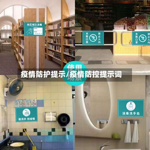 疫情防护提示/疫情防控提示词-第2张图片