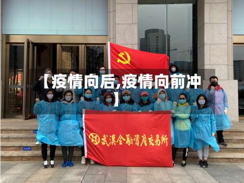 【疫情向后,疫情向前冲】