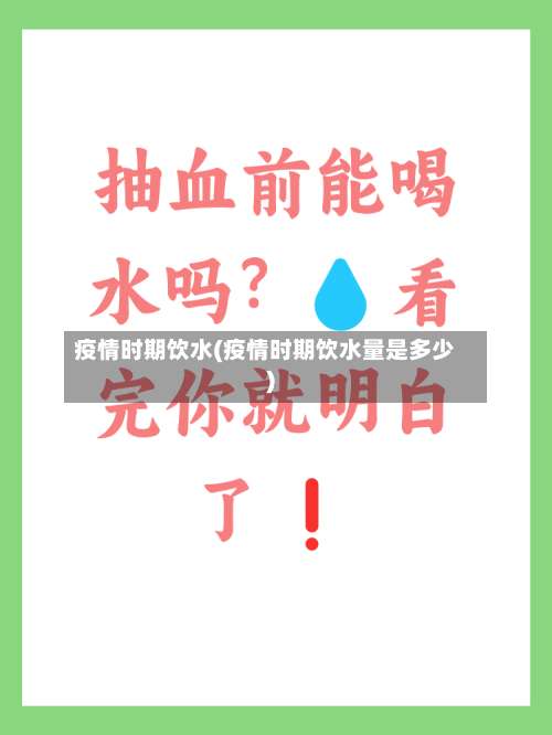 疫情时期饮水(疫情时期饮水量是多少)-第2张图片