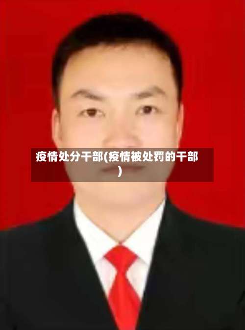 疫情处分干部(疫情被处罚的干部)