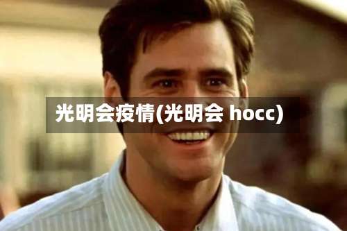 光明会疫情(光明会 hocc)