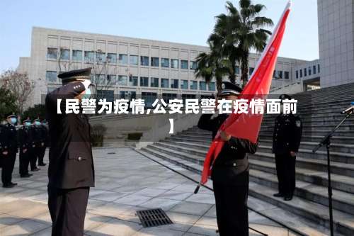 【民警为疫情,公安民警在疫情面前】-第2张图片